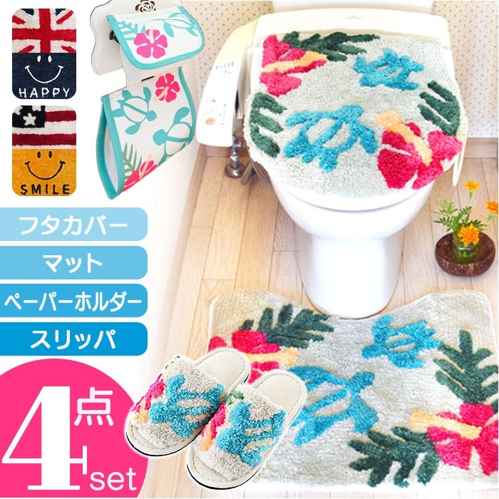 トイレマット 4点セット 通販 フタカバー マット ペーパーホルダー スリッパ トイレタリーセット トイレタリー セット 蓋カバー ふた 蓋 便所マット トイレファブリック ふわふわ ハワイアン ハワ