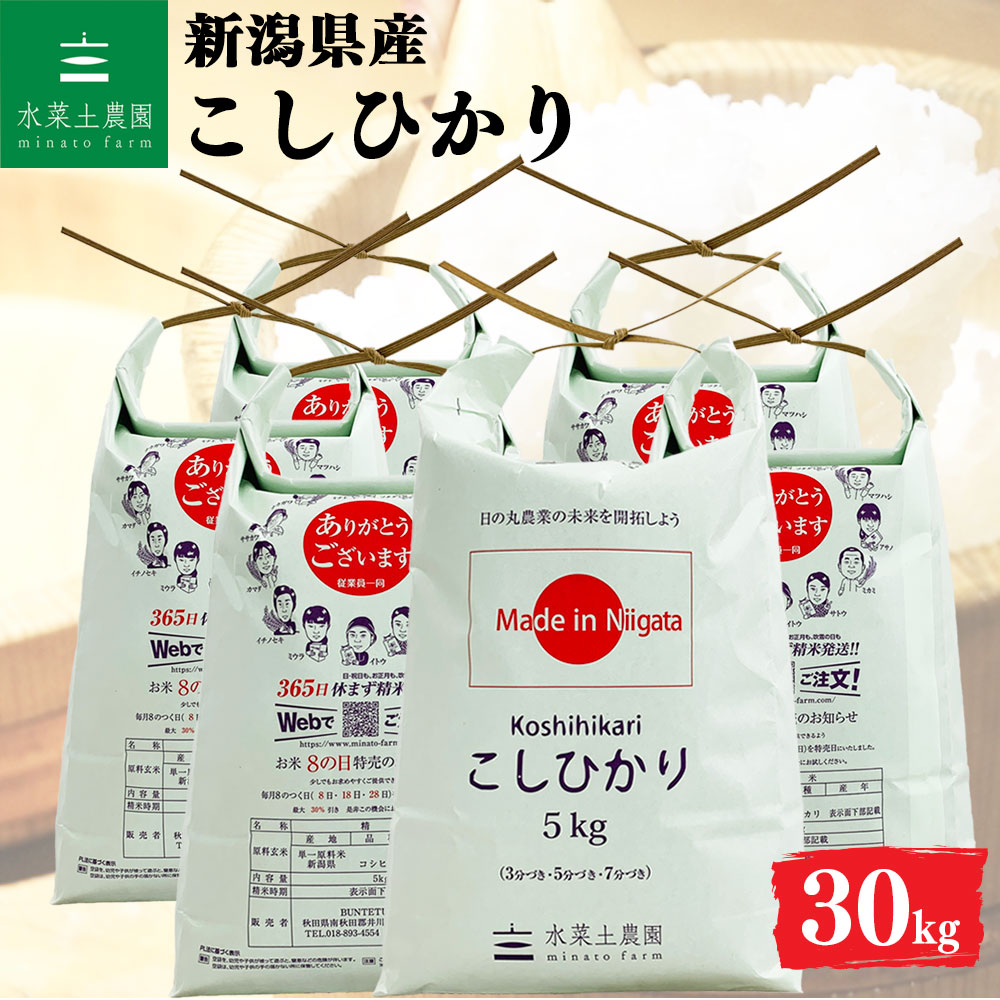 こしひかり 精米 30kg 新潟県産 令和7年産　古代米付き