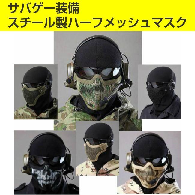 サバゲー装備 マスク メッシュ ハーフ フェイスマスク NAVY SEALsスタイル メタル製 フェイスガード サバイバルゲーム 送料無料