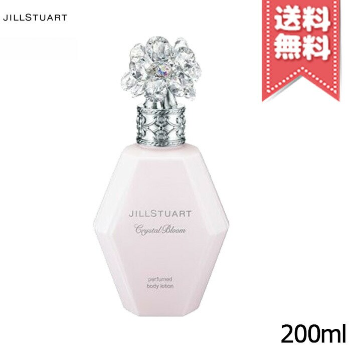【宅配便送料無料】JILL STUART ジルスチュアート クリスタルブルーム パフュームド ボディローション 200ml