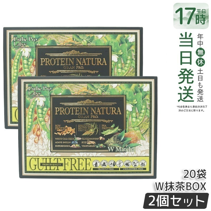 【2箱セット】エステプロラボ プロテイン プロテイン 女性 美容 ダイエット 置き換え ナチュラ グランプロ W抹茶 20袋 100％植物性プロテイン 無添加 タンパク質
