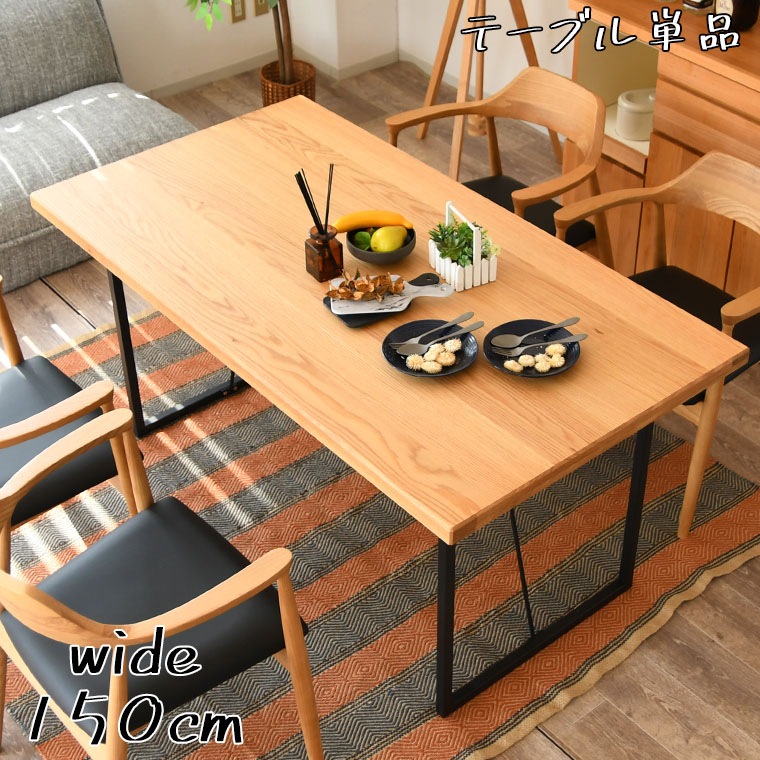 ダイニングテーブル オーク テーブルのみ 単品 幅150cm 天然木 4人掛け 木製テーブル スチール脚 二本脚 高級感 四人用
