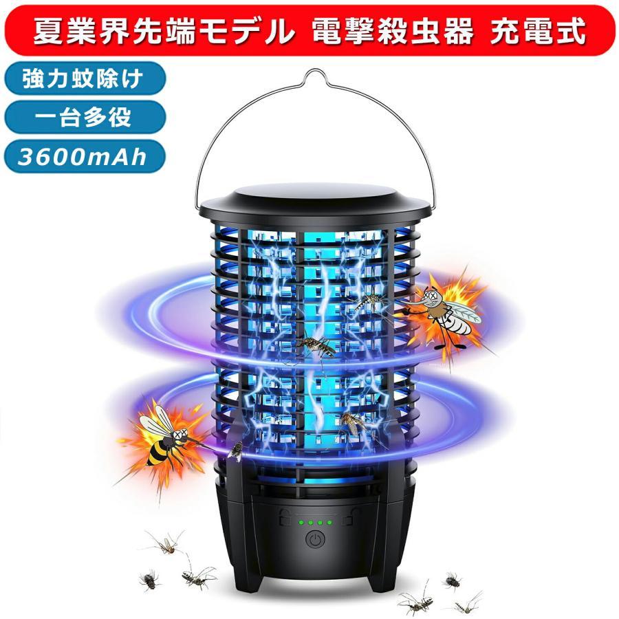電撃殺虫器 充電式 2024年夏業界先端モデル 蚊取り器 コバエ取り 虫除け 捕虫器 電気蚊取り器 LED誘虫灯 UV光源吸引式 蛾 蚊 コバエ 駆除 360超強力蚊除け