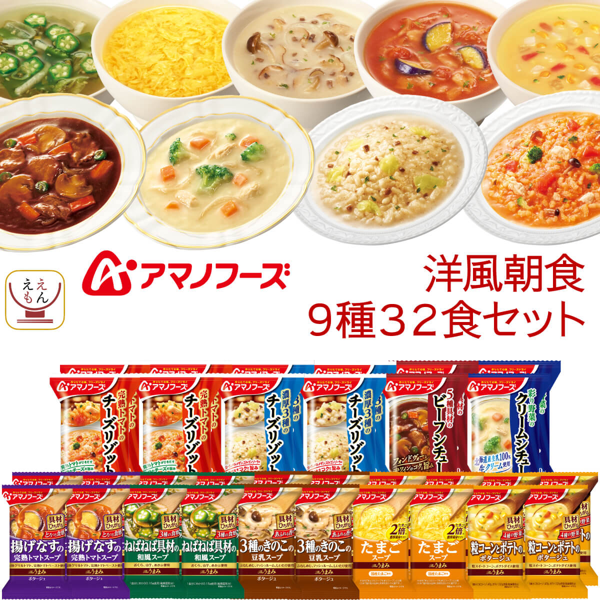 敬老の日 アマノフーズ フリーズドライ 洋風朝食 9種32食 詰め合わせ セット インスタント スープ リゾット シチュー 即席 備蓄 食品 常温 保存食 2025 残暑見舞い ギフト