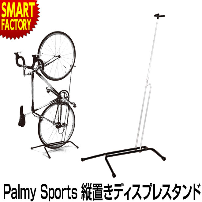 自転車 ディスプレイスタンド 縦置き 自転車スタンド PS-DS1 Palmy Sports ロードバイク クロスバイク 室内保管 サイクリング 自転車用アクセサリー ディスプレイ