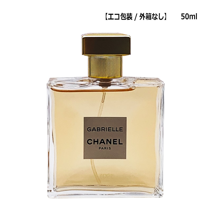 外箱なし/エコ包装 ガブリエル シャネル オードゥ パルファム SP 50ml ヤマト便k 香水