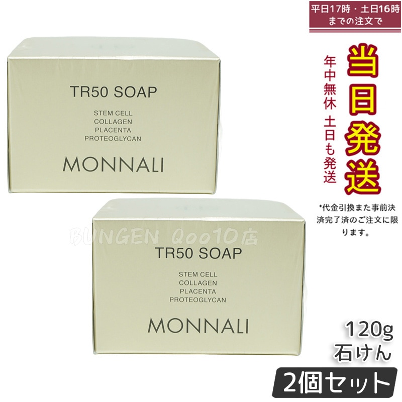 【2個セット】モナリ ゴールドシリーズ TR50 ソープ 120g MONNALI 石鹸洗顔 サロン