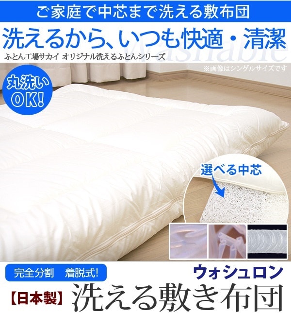テイジン ウォシュロン中綿使用 完全分割 着脱式 洗える敷布団 シングルサイズ[選べる中芯] 13,859円