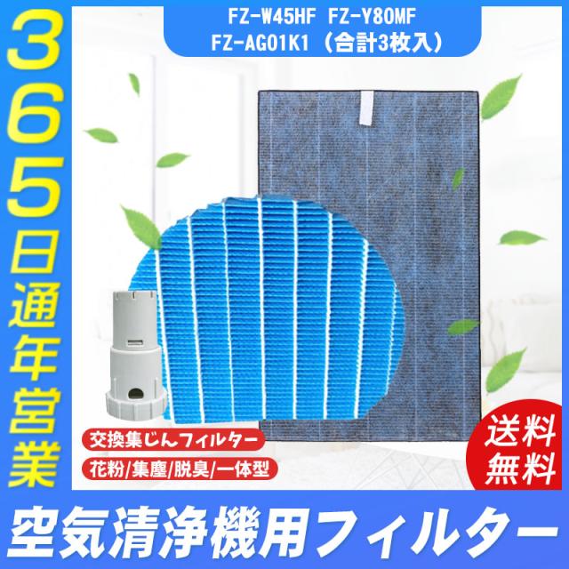 シャープ 3枚セット SHARP 交換フィルター FZ-W45HF fzw45hf FZ-Y80MF FZ-AG01K1 集塵フィルター 互換品 4,514円