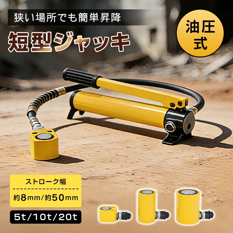 短型ジャッキ 油圧 短型 小型 ジャッキ 横使用 昇降 無段階 油圧ジャッキ 持ち上げる 上げる 押し込む 押す 重機械 土木 工事 建築 車 フレーム 修理 5t 8mm 10t 50mm 20t