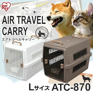 エアトラベルキャリー Lサイズ ATC-870 ホワイト ブラウン アイリスオーヤマ 中型犬 ドッグ