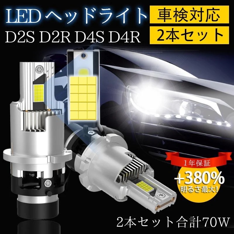 人気商品，LED ヘッドライト 車検対応 純正交換 爆光 2本セット D2S D2R D4S D4R 6500K ホワイト 不要 取付簡単 LEDバルブ