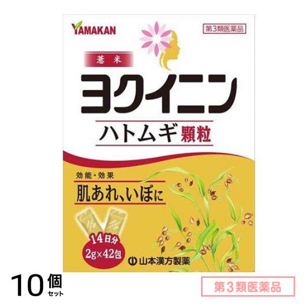 第３類医薬品 山本漢方ハトムギ(ヨクイニン)顆粒 2g× 42包 10個セット