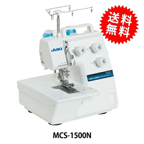 ロックミシン本体 『カバーステッチ&チェーンステッチ専用ミシン MCS-1500N』 JUKI ジューキ