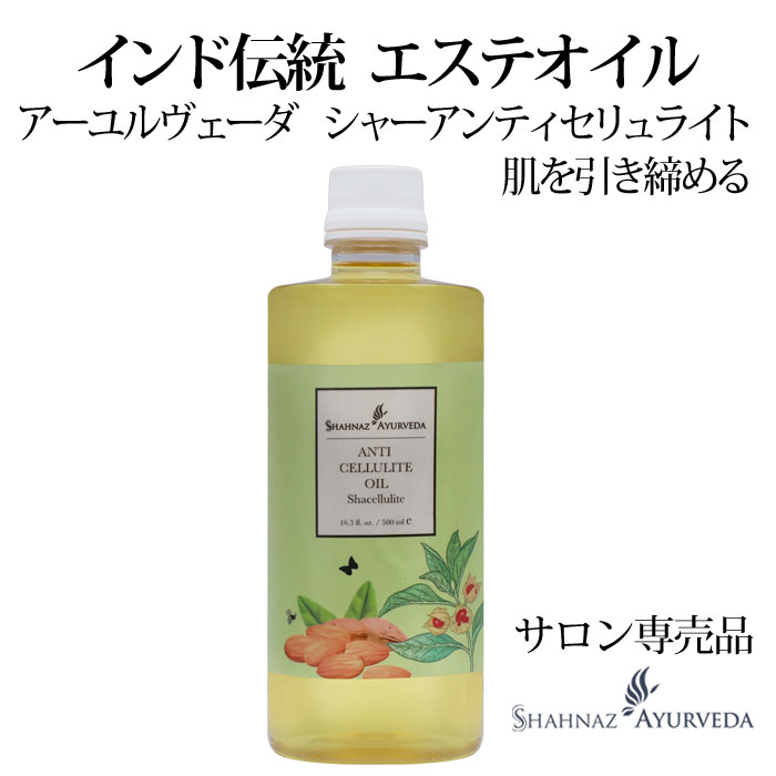 アーユルヴェーダ シャーアンティセリュライト 500ml 1本 サロン 専売品 美容室 美容院 入浴 高級 インド エステ ハーブ 植物 ボディ アーユルベーダ 引