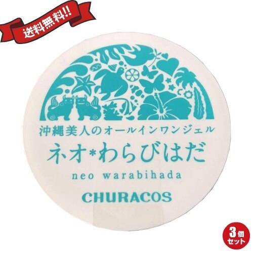 オールインワンジェル　ゲル　50代　ネオわらびはだ 30g ３個セット　ネオわらびはだ　チュラコス