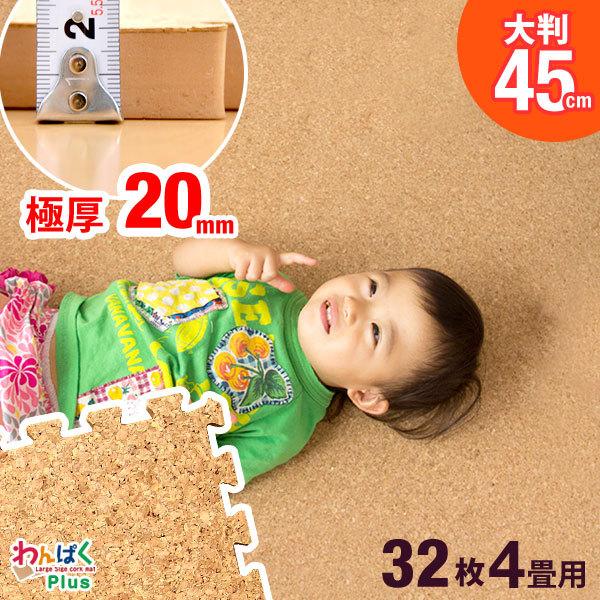 コルクマット ジョイントマット 大判 45cm 厚手 32枚 4畳 極厚20mm ジョイントコルクマット サイドパーツ付
