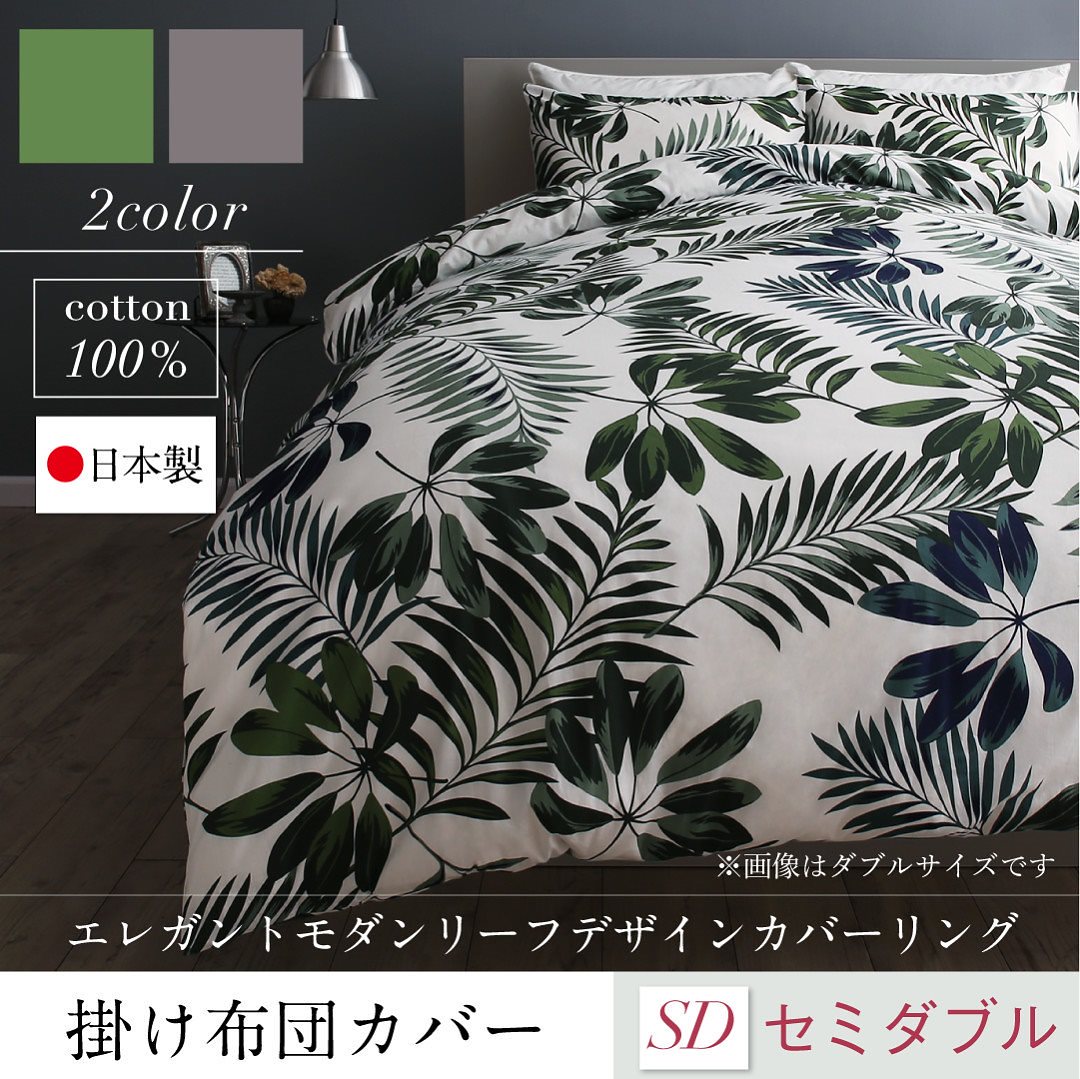 日本製/綿100％ エレガントモダン リーフデザインカバーリング [lifea]リフィー 掛け布団カバー単品 セミダブル グリーン