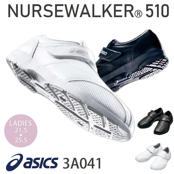 3A041 アシックス NURSEWALKER ナースウォーカー510 レディース ナースシューズ 看護師 医療用 リハビリ 整骨院 理学療法士 介護士 /sm-3a041