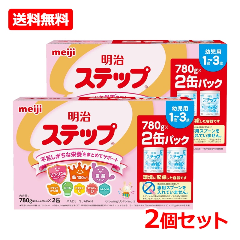 【2個セット】 明治ステップ (780g×2缶入)×2 粉ミルク 赤ちゃん ベビー ミルク 離乳食 1歳-3歳 幼児用 不足しがちな栄養 まとめてサポート