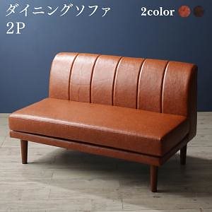 高さ調節 ヴィンテージリビングダイニング [アンティルド] ダイニングソファ単品 2Pサイズ キャメルブラウン