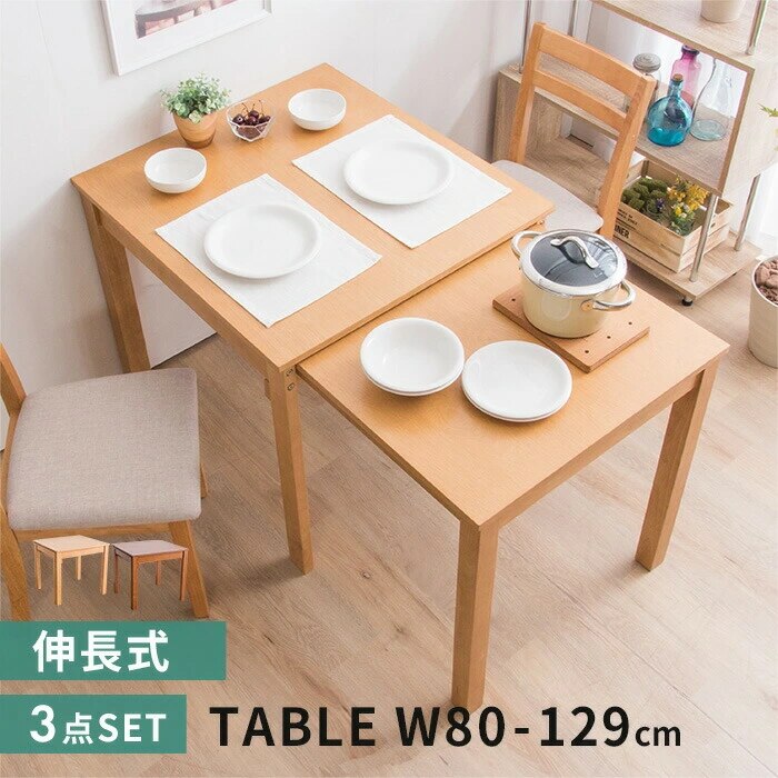 W80伸縮式ダイニングテーブル 3点セット伸長式 幅80 ダイニング3点セット 角型 ダイニングチェア ナチュラル ウォルナット 木製テーブル 木目 伸ばせる 拡張 おしゃれ D