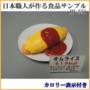 日本職人が作る 食品サンプル　カロリー表示付き オムライス　IP-551