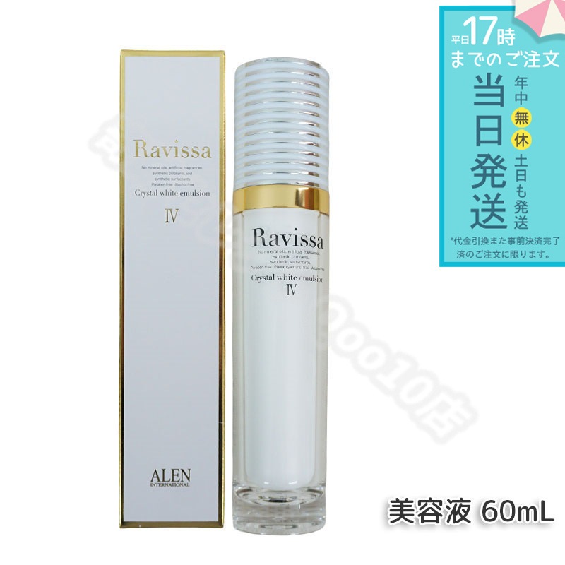 アレン ラヴィーサ クリスタルホワイトエマルション 60ml 高機能 美 白 美容液 ALEN アレン 保湿 乾燥肌 敏感肌 角質 うるおい 潤い ハリ ツヤ キメ 透明感 Ravissa