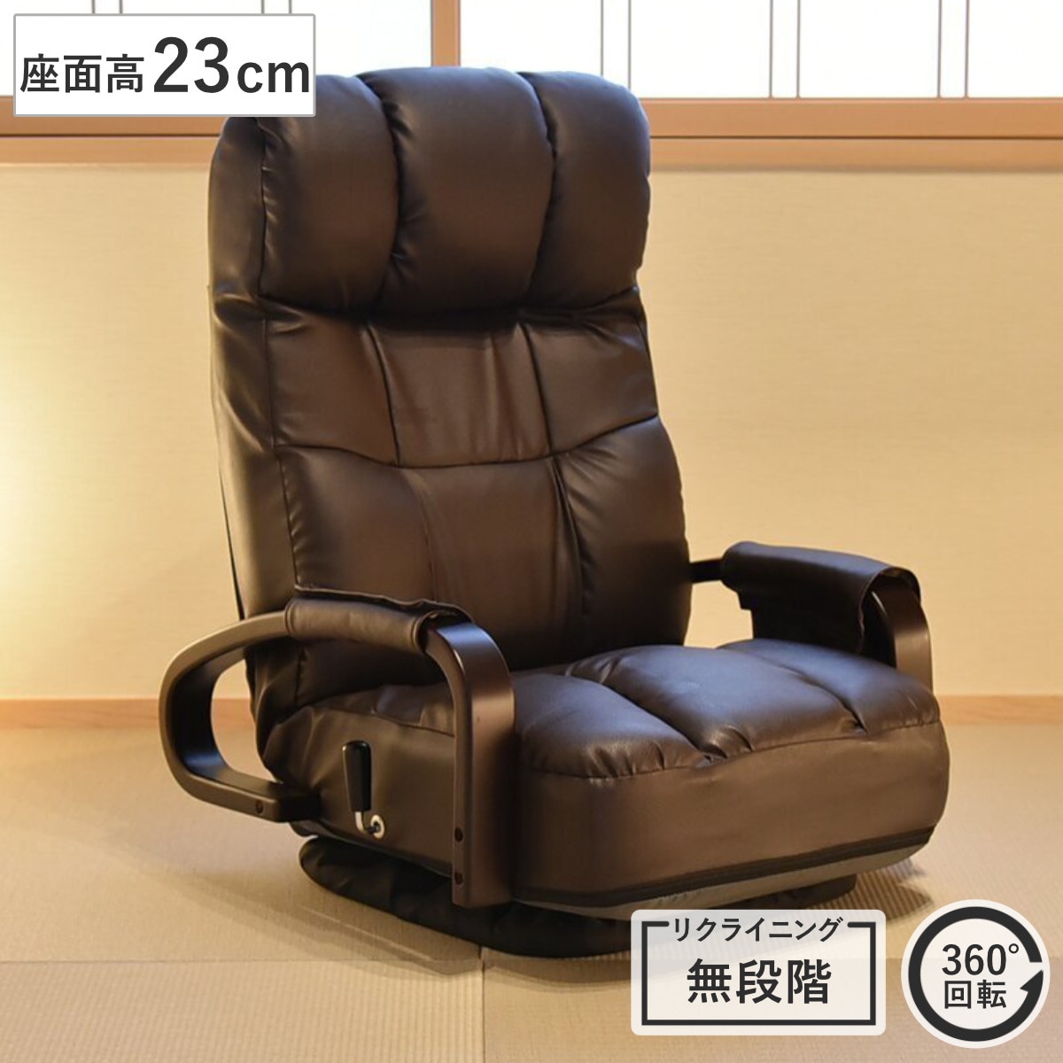 座椅子 座面高23cm 回転 肘掛け付き フロアチェア バレンティ 座いす ローチェア レザー調 無段階リクライニング 角度調節 1人掛け 肘掛け ハイバック 座面 ポケットコイル ウレタン