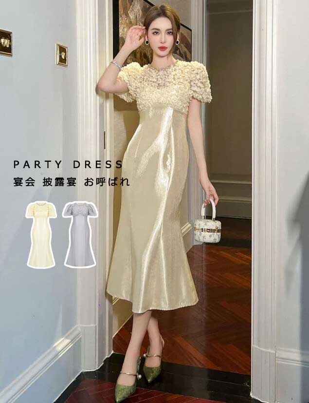 パーティードレス レディース ワンピース 宴会 お呼ばれ ２色 無地 感 礼服 レース パフスリーブ 半袖 夏ワンピース フィッシュテール ロングワンピース ミモレ丈 シャンパン グレー ハイウエ