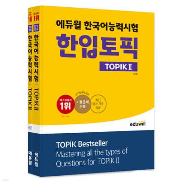 エデュウィル韓国語能力試験一口トピック TOPIK + 執筆セット (改訂版) 韓国語能力試験 韓国語原書 韓国語 本 韓国語教材 韓国語勉強 トピック