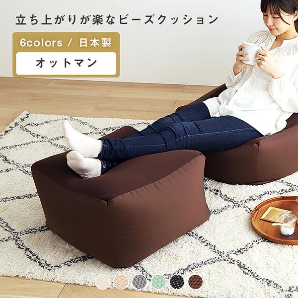オットマン 単品 ビーズクッション ソファ 日本製 背もたれ クッション 1人掛け 腰掛け ビッグクッション