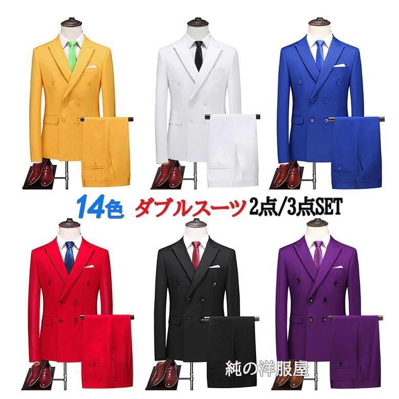スーツ ダブルスーツ メンズ ビ フォマール スーツ 2点セット 3点セット おしゃれ カラフル14色 大きいサイズ有 長袖 長ズボン ジレ ベスト オール30パーセント限定BIG Rabbitできる 5,586円