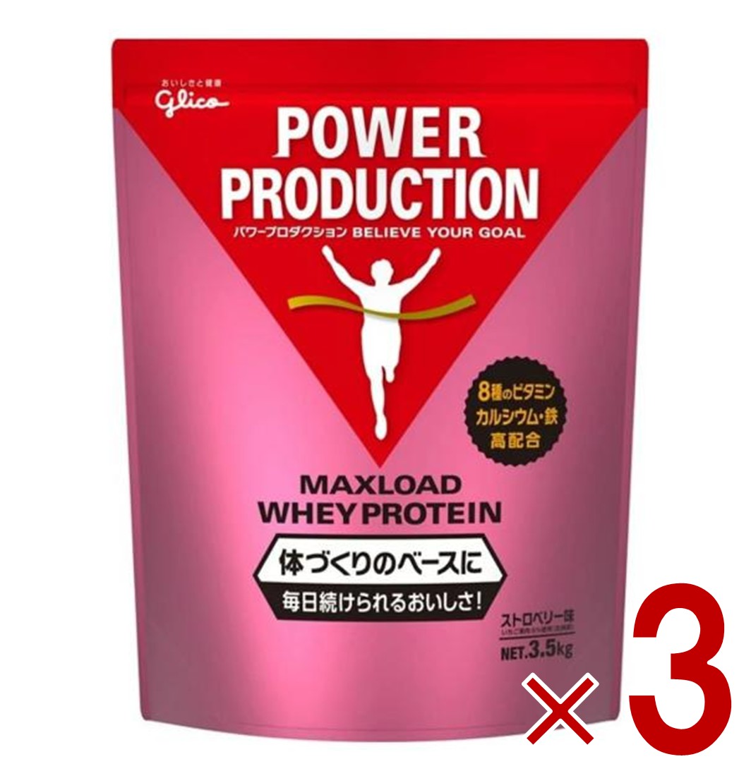 グリコ プロテイン 3.5kg パワープロダクション マックスロード ホエイプロテイン ストロベリー味 大容量 3個