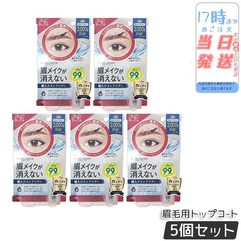 【5個セット】ブロウラッシュ EX ブロウコーティング R 透明タイプ browlash アイブロウコート 眉毛用トッ眉メ速乾まゆげメイクが消えない 眉崩れ防止 ウォータープルーフ 耐久性アップ