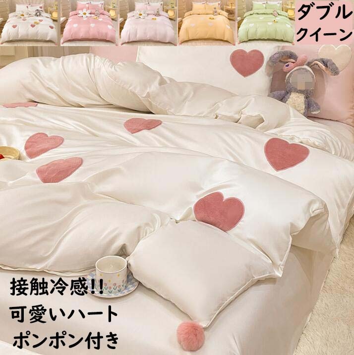 【本日限定】布団カバーセット 4点セット 可愛い ハート ポンポン付き 光沢感 涼感 春夏 ダブル クイーン きれいめ ボックスシーツ/フラットシーツ 掛け布団カバー 枕カバー 柔らかい 寝心地が良い