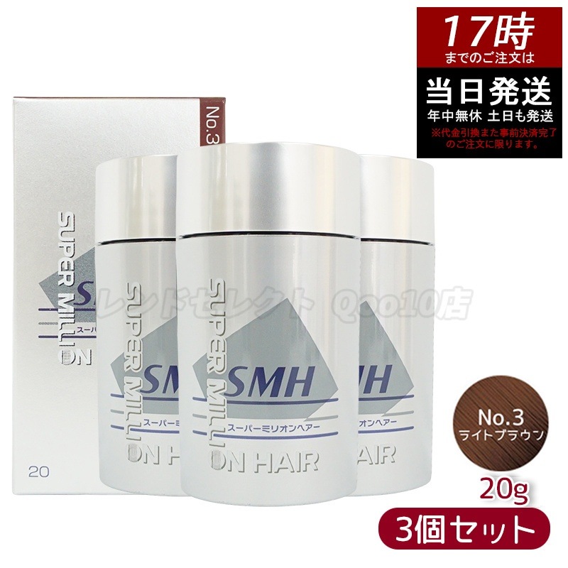 【3個セット】ルアン スーパーミリオンヘアー 20g No.3 ライトブラウン 髪 頭 薄毛隠し 薄毛 分け目 つむじ ボリューム 男性 女性 白髪かくし