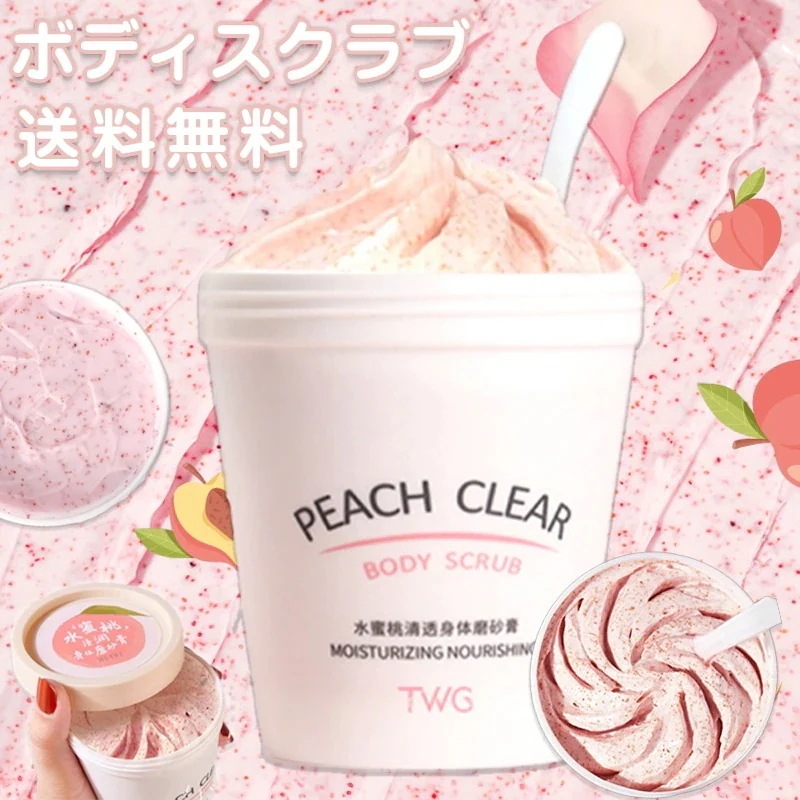 【1つ買うと10個もらえる】２個購入で100円引き 蜜桃ボディスクラブ 保湿 角質ケア アイスクリーム風ボディスクラブ ボディクレンジング 0g2255