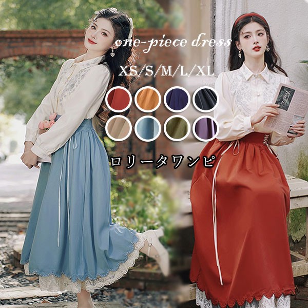 洋服 ロリータ レディース ブラウス スカート 2点セット 8カラー 長袖 ロングスカート レース 編み上げ Aライン ロング 可愛い lolita 日常可 春 秋 XS S M L XL dd042
