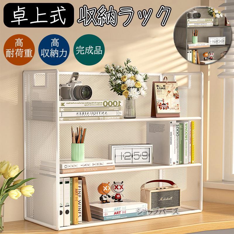 【アクティビティ特価】のセール 卓上本棚 ラック 収納ラック 机上ラック 小物置き オープンラック オープンシェルフ テーブルラック 卓上式 防錆 本棚 置棚 小物収納 インテリア オフィス