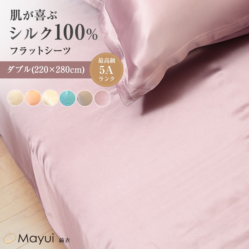 シルク シーツ ダブル ベッドシーツ フラットシーツ サテン 19匁 220cm×280cm シルク100％ ダブルサイズ 寝具 美肌 美髪 シルクシーツ ベッドカバー 快適 肌に優しい