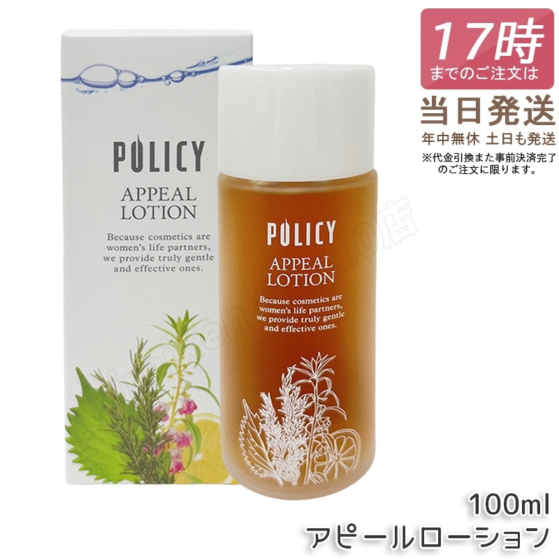 ポリシー アピールローション100ml 化粧水 ポリシー化粧品 敏感肌用化粧水 POLICY