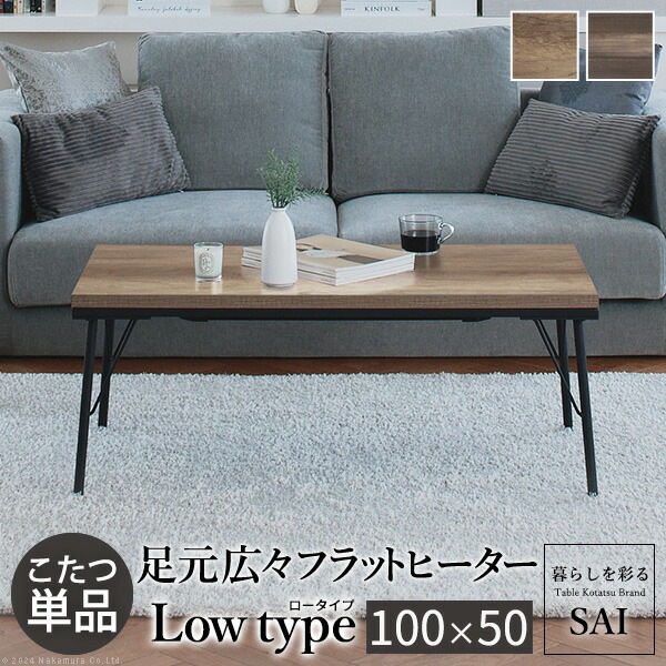 古材風アイアンこたつテーブル-ブルック ロータイプ 100x50cm SAI 彩 長方形 ブルックリン おしゃれ こたつ単品 コタツ 炬燵 フラットヒーター ローテーブル 天然木 ヴィンテージ スタイ