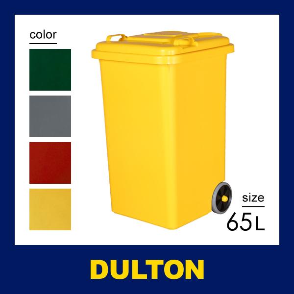 ゴミ箱 65L ふた付き 蓋 キャスター 屋内 屋外 リビング キッチン 玄関 ガレージ ごみ箱 アメリカン おしゃれ 西海岸 インテリア エクステリア ダルトン