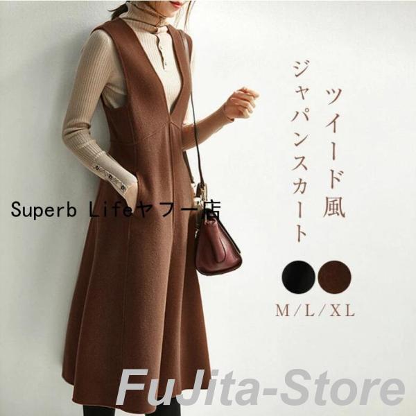 秋冬新着商品 3日以内に発送 ジャンパースカート ワンピース レディース 秋冬 きれいめ ロングワンピース Aライン Aライン ツイード風 通勤 オフィス OL 重ね着 大きいサイズ ゆったりジャンパ