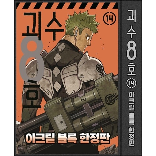 [韓国語版] 怪獣8号 14 アクリルブロック限定版 (14巻特装版+保科宗四郎アクリルブロック+マルチクリーナー+防衛隊隊員証8種)