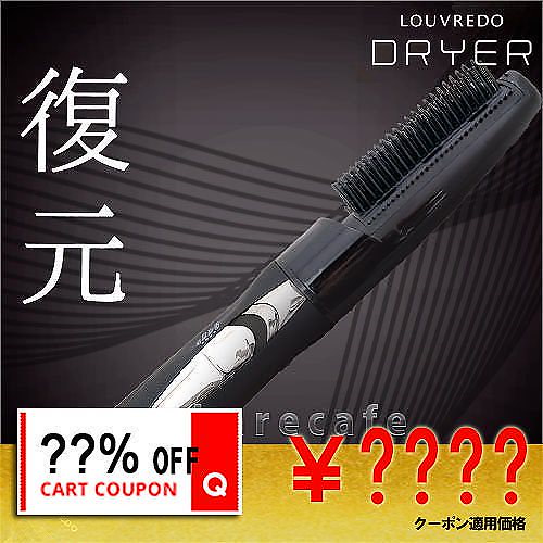 LOUVREDO 復元ドライヤー ブラシヘアアイロン 未使用ケース付き 二子