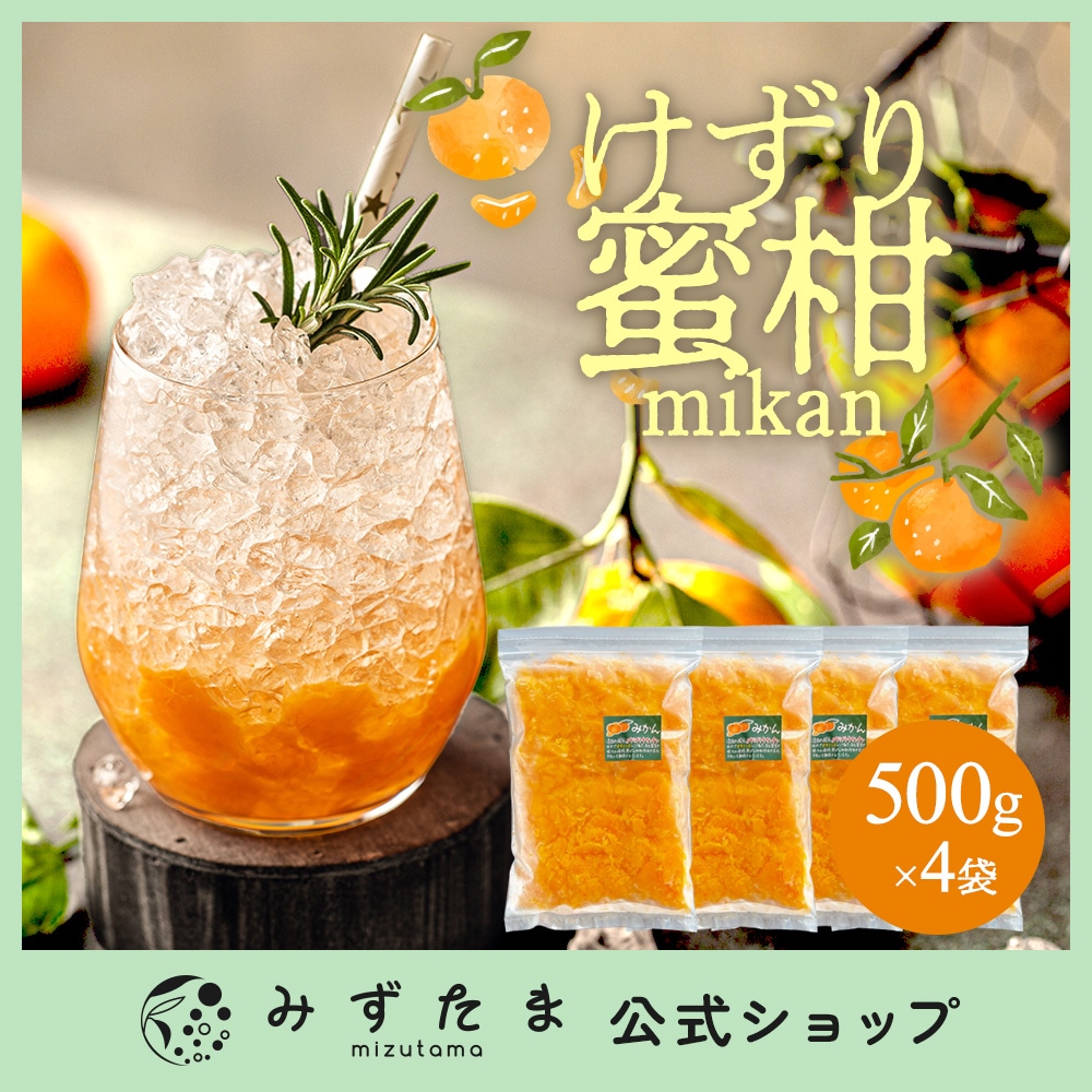Qoo10] もぐはぐ農園 冷凍けずりみかん 2kg（500g×4袋 : 食品