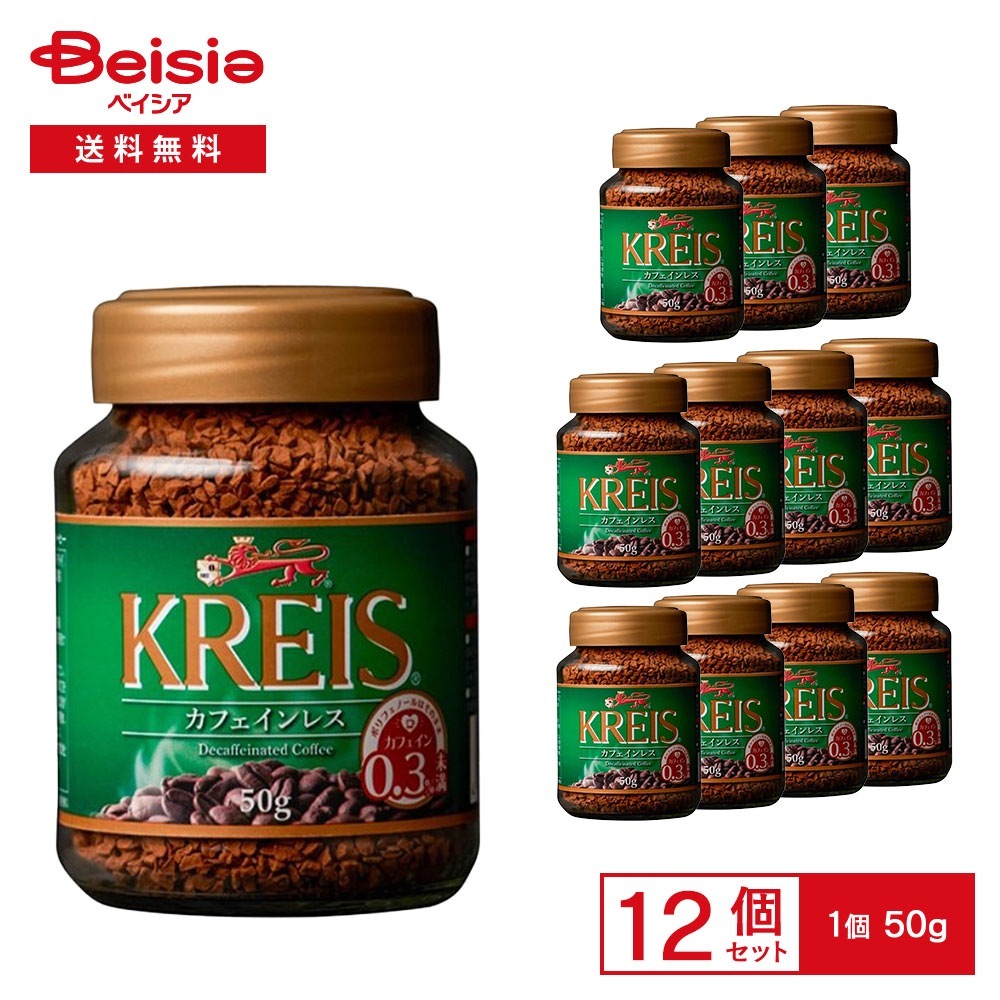 重松貿易 クライス カフェインレスコーヒー 50g×12個 インスタントコーヒー デカフェ カフェインレス アラビカ種100% 輸入 まとめ買い