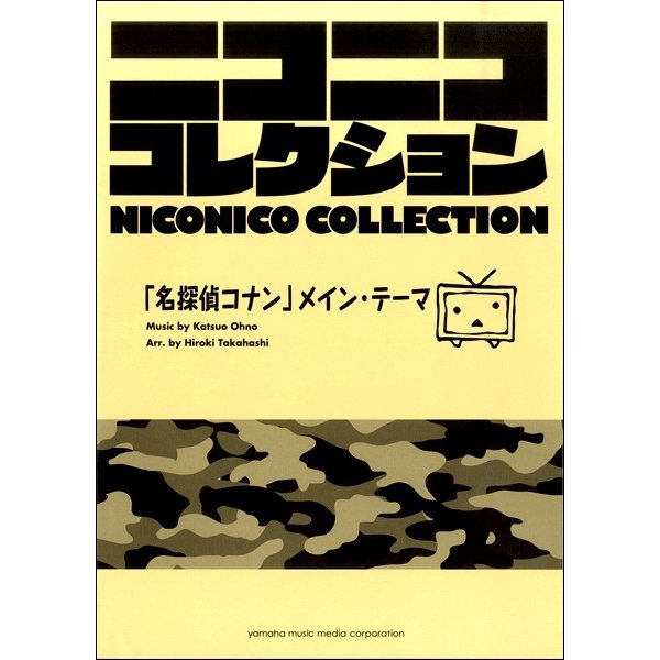 ブランドのギフト お取り寄せ 吹奏楽 名探偵コナン メインテーマ 吹奏楽ポピュラ曲パー ニコニココレクション 音楽 楽譜 Tamaisonrealestate Nl